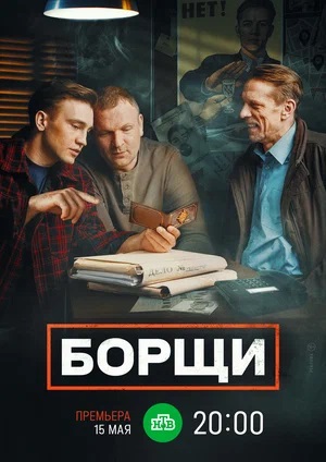 Борщи 1-20,21,22 серия (2023, -) смотреть сериал онлайн