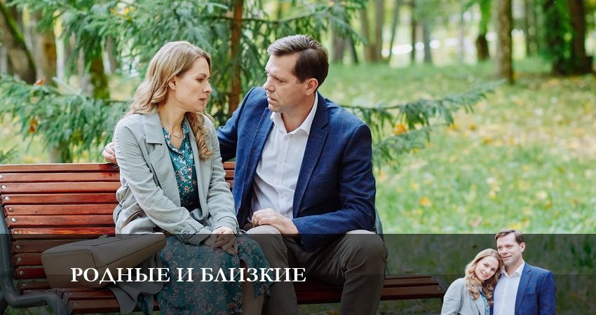 Родные и близкие 2023 1 сезон 4 серия смотреть бесплатно полностью