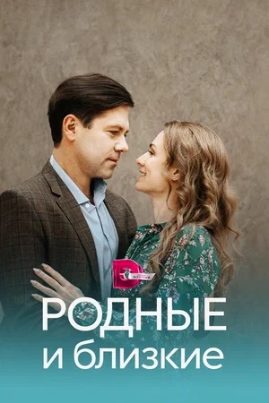 Родные и близкие 2023 1-4,5,6 серия смотреть онлайн