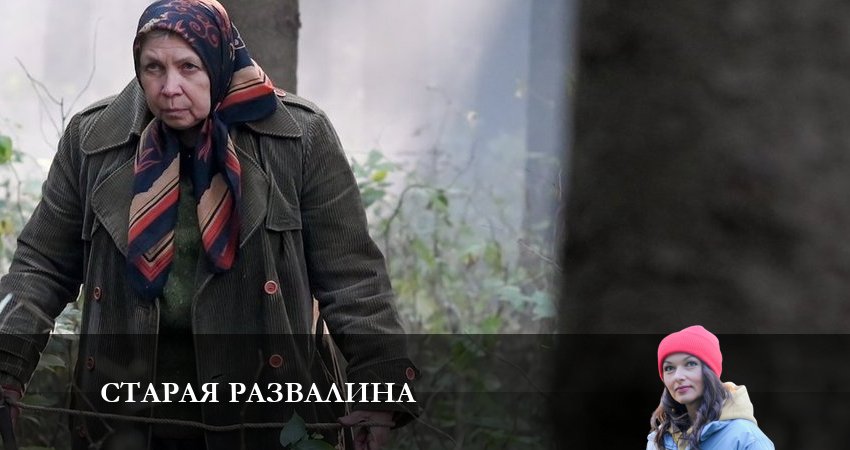 Старая развалина (2023) 1 сезон 2 серия полностью смотреть бесплатно без рекламы