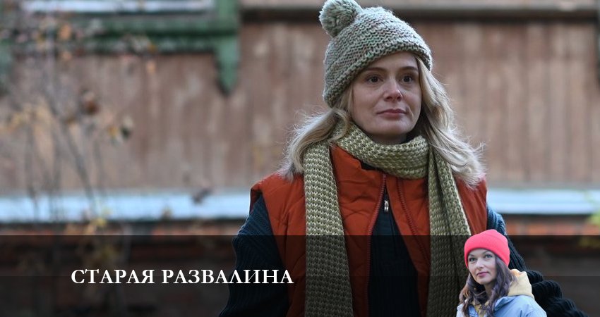 Старая развалина 1 сезон 4 серия смотреть онлайн в качестве 4K