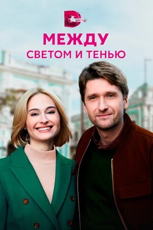 Между светом и тенью 1-4,5,6 серия (2023) смотреть онлайн