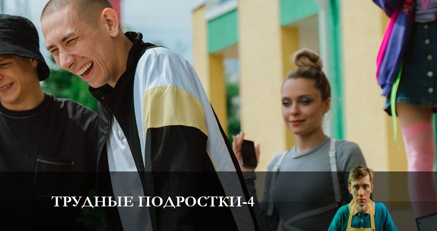 Трудные подростки (4 сезон, 1-8,9,10 серия) фото
