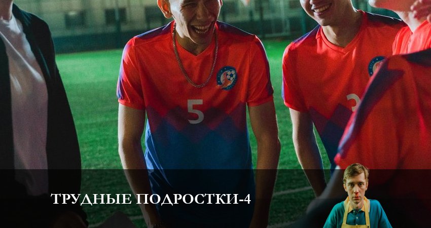 Трудные подростки 4 сезон 2 серия смотреть бесплатно в хорошем качестве