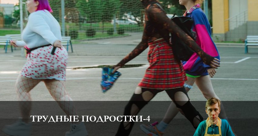 Трудные подростки (4 сезон, 2023) смотреть онлайн бесплатно в хорошем качестве