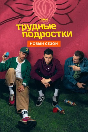 Трудные подростки 5 сезон (2023) смотреть онлайн