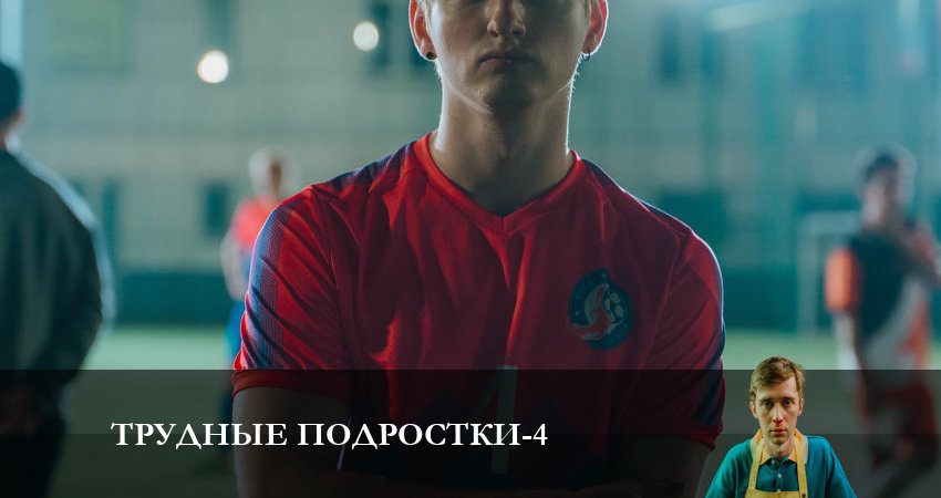 Смотреть сериал Трудные подростки (2023) 4 сезон 4 серия в хорошем качестве онлайн