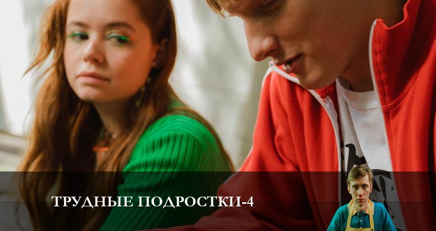 Смотреть сериал Трудные подростки (4 сезон) на ютубе