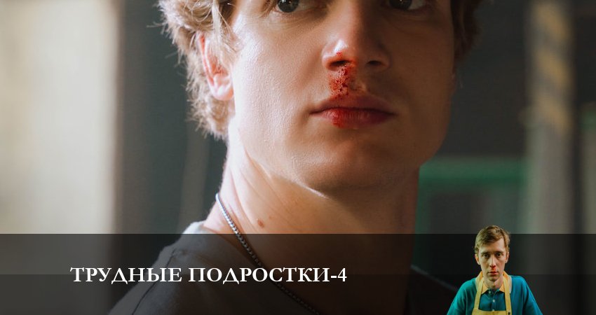 Трудные подростки (2023) 4 сезон 7 серия смотреть онлайн бесплатно