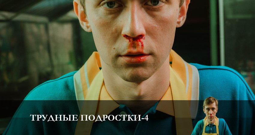 Трудные подростки 4 сезон 9 серия смотреть онлайн 720p или 1080p