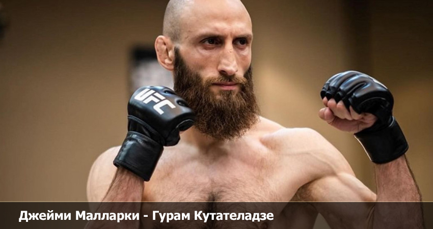 Джейми Малларки - Гурам Кутателадзе (04.06.2023) сюжет