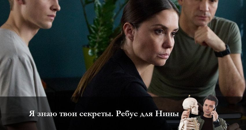 Будет ли продолжение Я знаю твои секреты 10. Ребус для Нины