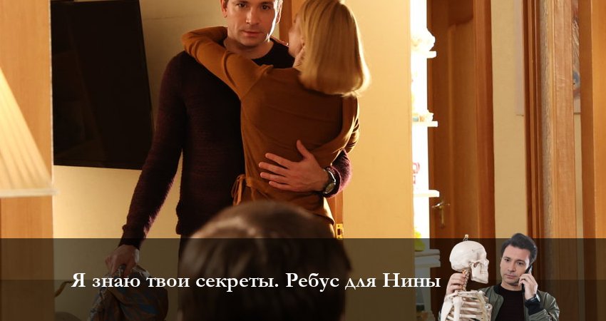 Смотреть сериал Я знаю твои секреты 10. Ребус для Нины 1 сезон 2 серия в хорошем качестве HD