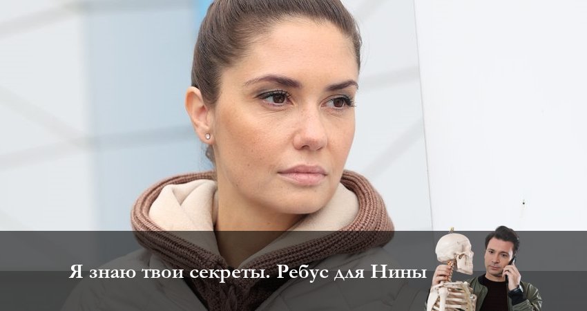 Смотреть сериал Я знаю твои секреты 10. Ребус для Нины 1 сезон 3 серия в хорошем качестве HD