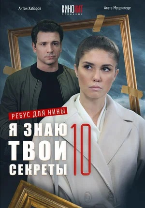 Я знаю твои секреты 10. Ребус для Нины 1 сезон, 1-4,5,6 серия (2023) смотреть онлайн
