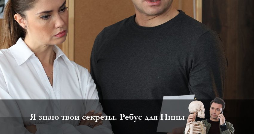 Я знаю твои секреты 10. Ребус для Нины смотреть онлайн все серии