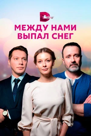 Между нами выпал снег 1 сезон (2023, -) смотреть сериал онлайн