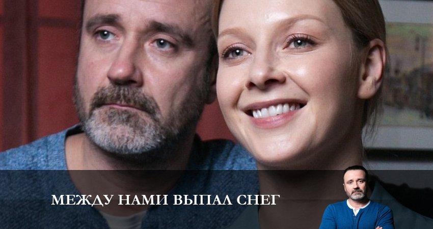 Между нами выпал снег 1 сезон 3 серия все серии подряд онлайн бесплатно