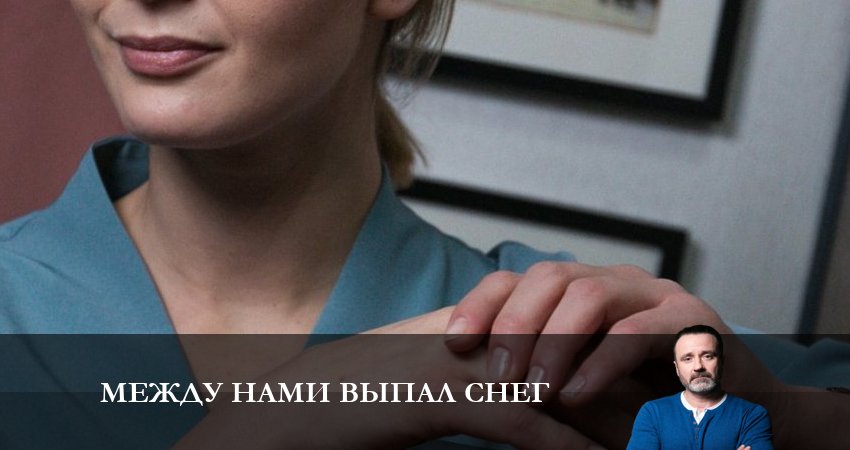 Смотреть сераил Между нами выпал снег (2023) 1 сезон 4 серия HD 1080, 4K