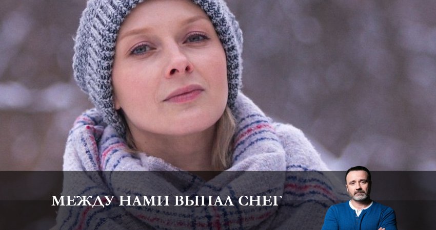 Между нами выпал снег (2 сезон) сериал lordfilm