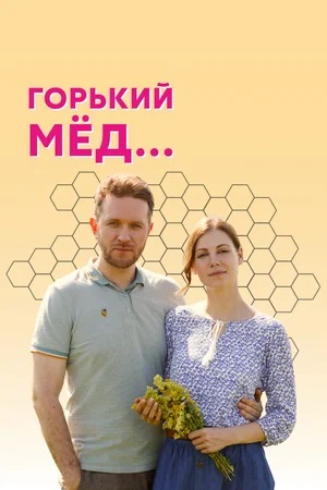Горький мед 1 сезон (2023, -) смотреть сериал онлайн
