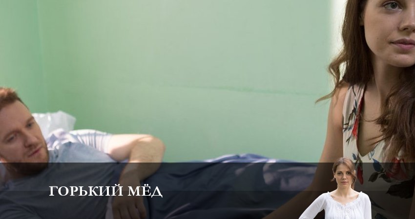 Горький мед (2023) 1 сезон 1 серия смотреть онлайн без рекламы