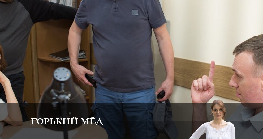 Горький мед (2023) 1 сезон 3 серия полностью в хорошем качестве и бесплатно