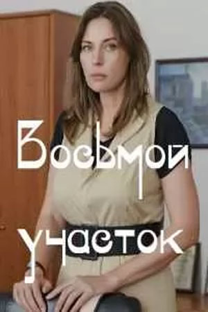 Восьмой участок 1-й сезон (2023, -) смотреть онлайн