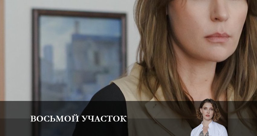 Восьмой участок (1-й сезон) лорд фильм