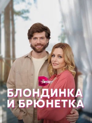 Блондинка и брюнетка (2023) смотреть сериал онлайн