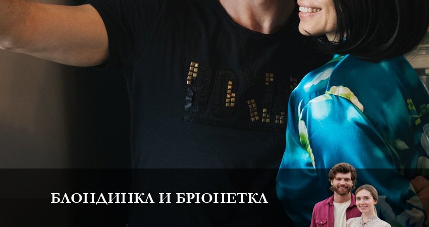 Сериал Блондинка и брюнетка (2023) 1 сезон 1 серия в 4K UHD и HD смотреть онлайн бесплатно