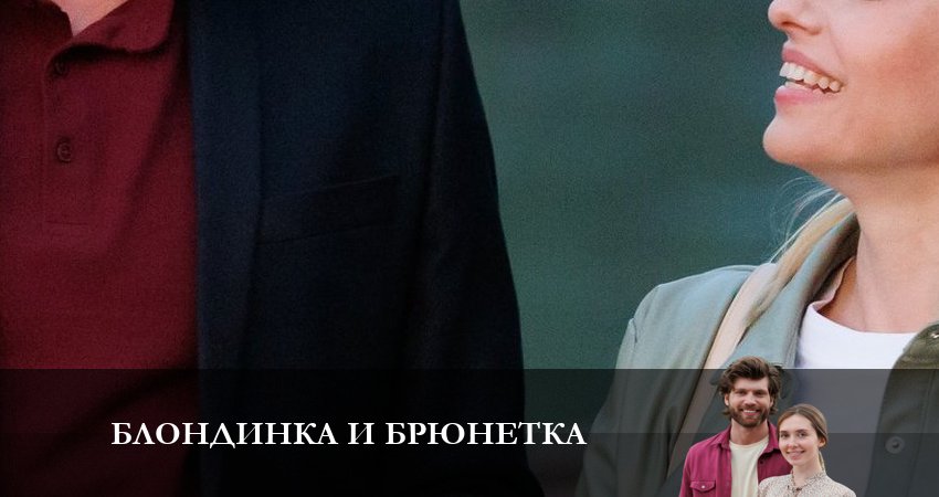 Блондинка и брюнетка (1 сезон, 5 серия) смотреть онлайн в хорошем качестве бесплатно
