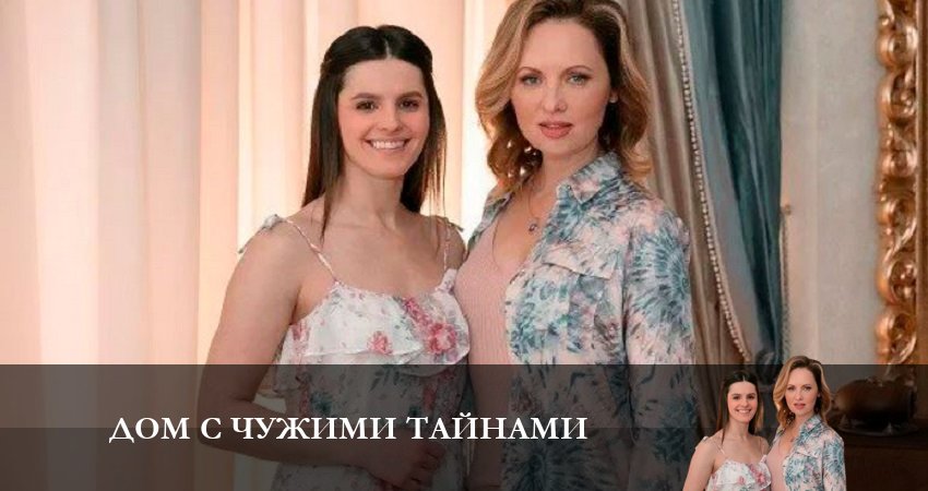 Сериал Дом с чужими тайнами (2023) 1 сезон 1 серия в 4K UHD и HD смотреть онлайн бесплатно