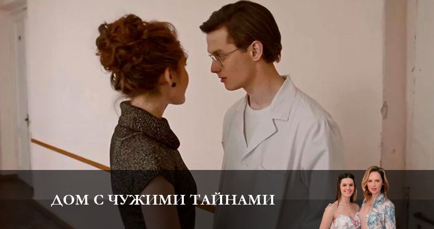 Сериал Дом с чужими тайнами (1 сезон, 2 серия) смотреть онлайн все серии подряд в хорошем качестве