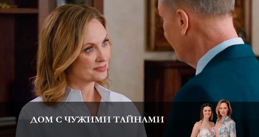 Смотреть онлайн бесплатно Дом с чужими тайнами (1 сезон) лордфильм