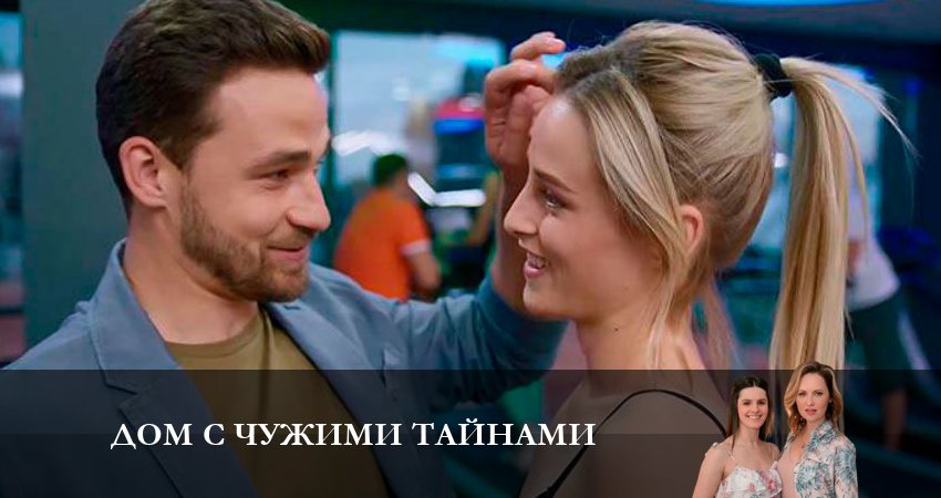 Сериал Дом с чужими тайнами (2023) 1 сезон 4 серия смотреть бесплатно в хорошем качестве