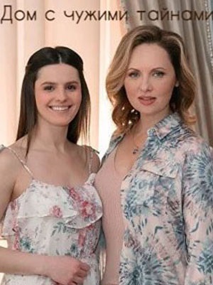 Сериал Дом с чужими тайнами (2023) 1 сезон онлайн в превосходном качестве 1080 или 4K