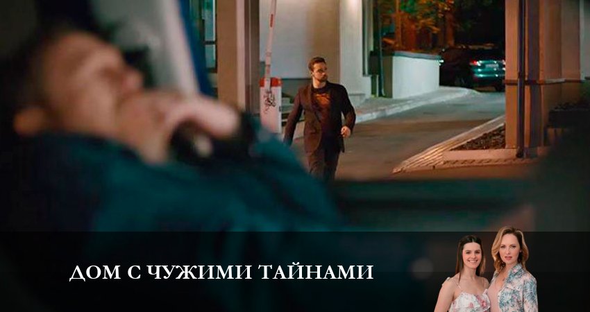 Смотреть Дом с чужими тайнами (1-16,17,18 серия) 2023