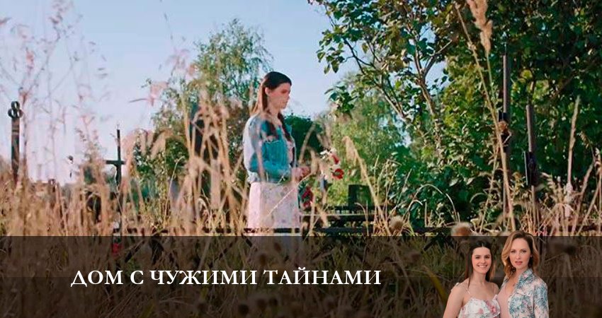 Новый сериал Дом с чужими тайнами (2 сезон)