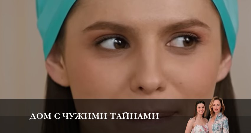 Дом с чужими тайнами 1 сезон 8 серия смотреть в хорошем качестве