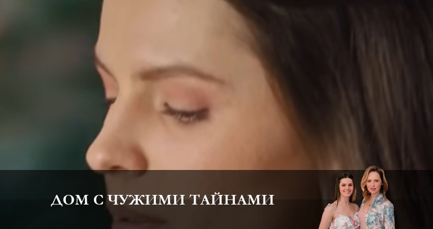 Дом с чужими тайнами (2023) 1 сезон 9 серия смотреть в HD 1080 без регистрации