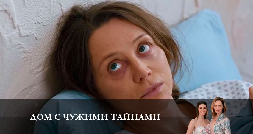 Дом с чужими тайнами (2023) 1 сезон 13 серия смотреть бесплатно полностью