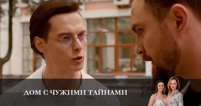 Дом с чужими тайнами (2023) 1 сезон 15 серия полностью смотреть бесплатно без рекламы