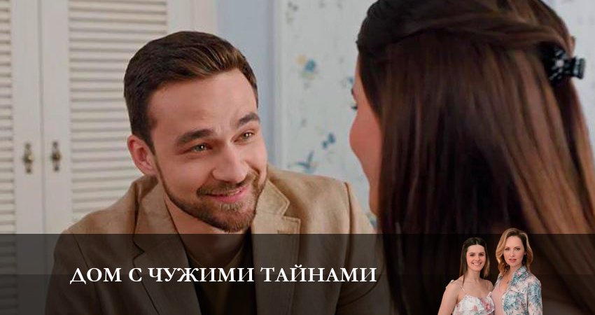 Дом с чужими тайнами 1 сезон 16 серия полная версия смотреть бесплатно