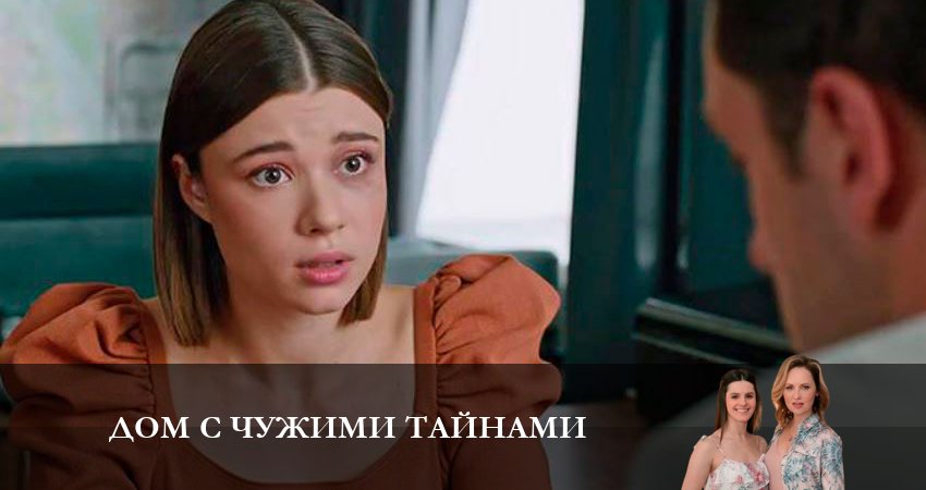 Сериал Дом с чужими тайнами (2023) 1 сезон 17 серия в хорошем качестве 1080 Full HD