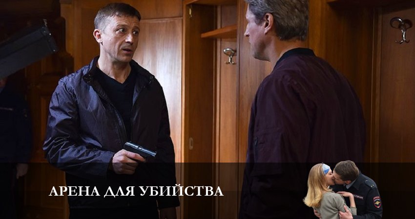 Арена для убийства 2023