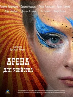 Сериал Арена для убийства (2023) 1 сезон смотреть онлайн в хорошем качестве