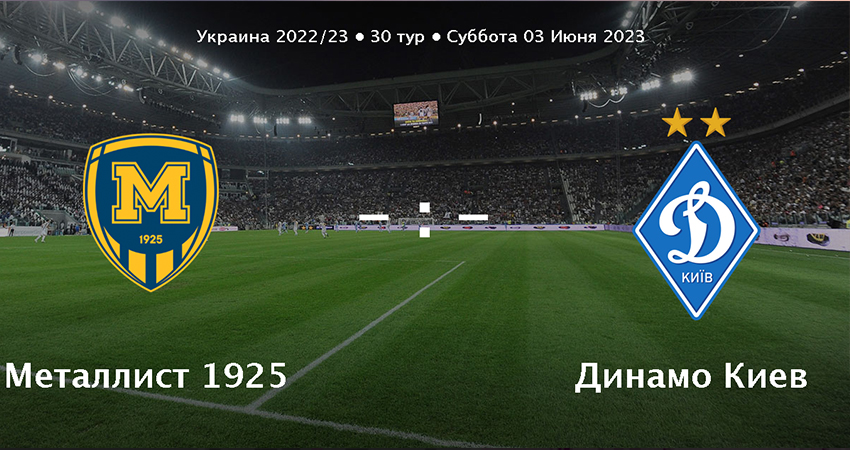 Динамо - Металлист 1925 (03.06.2023) фильм смотреть в хорошем качестве