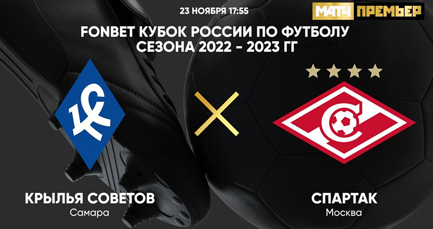 Фильм Спартак - Крылья Советов (03.06.2023) 2 финал