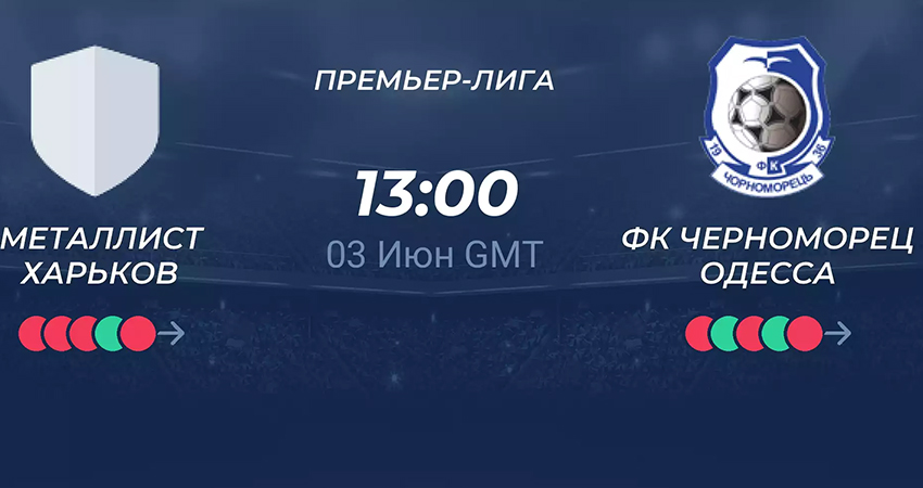 Металлист - Чорноморец (03.06.2023) фильм бесплатно лордфильм